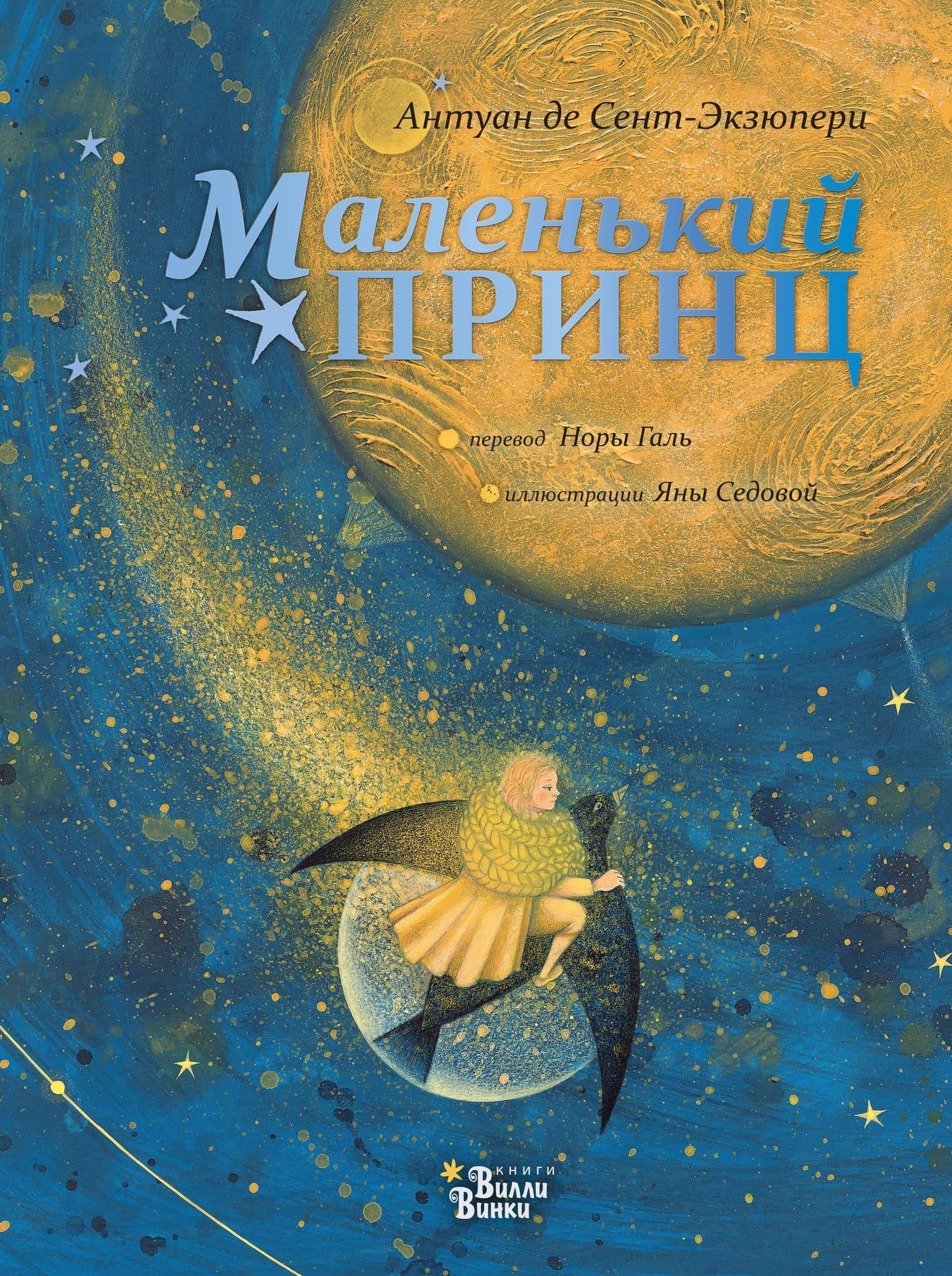 Маленький принц — Антуан де Сент-Экзюпери