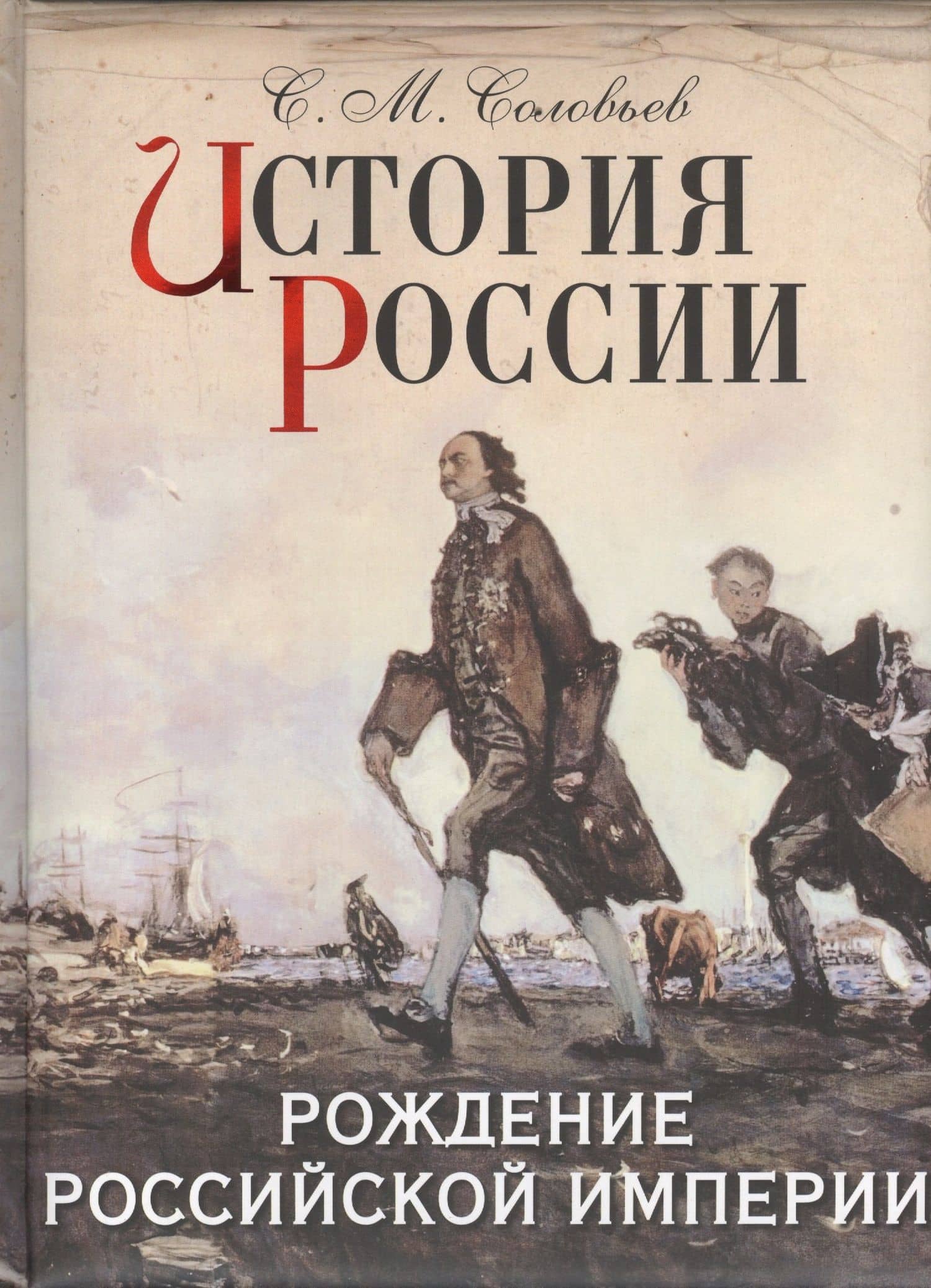 История России. Рождение Российской империи