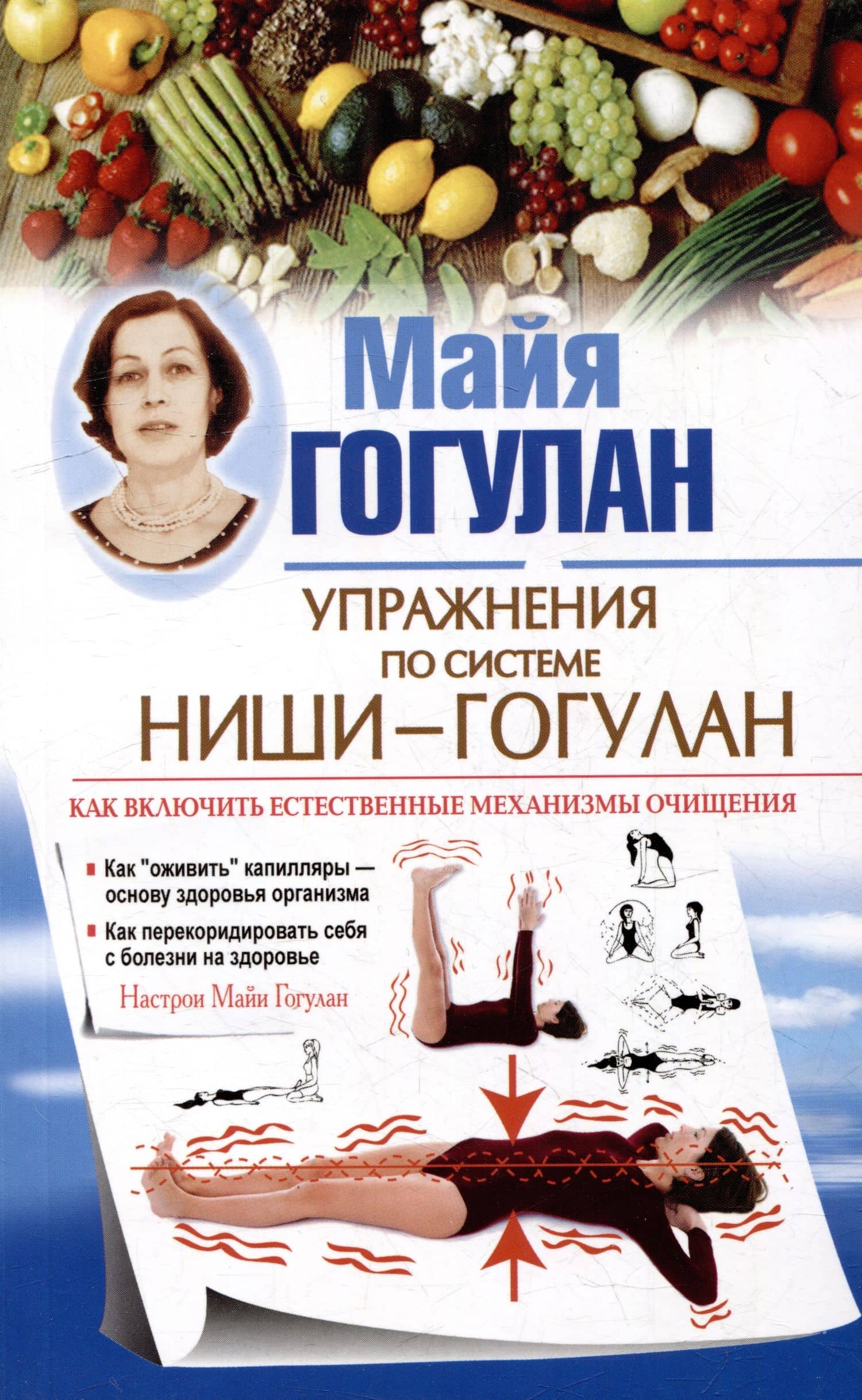 Упражнения по системе Ниши-Гогулан. Как включить естественные механизмы очищения