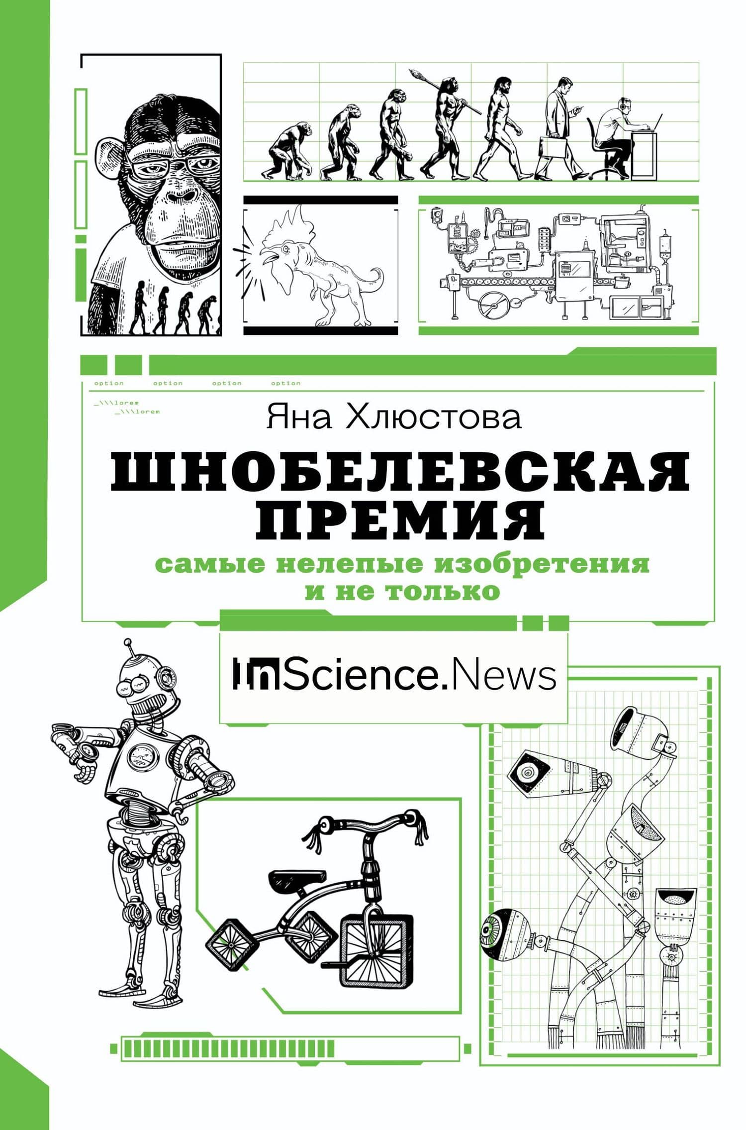 Шнобелевская премия. Самые нелепые изобретения и не только — Яна Игоревна Хлюстова