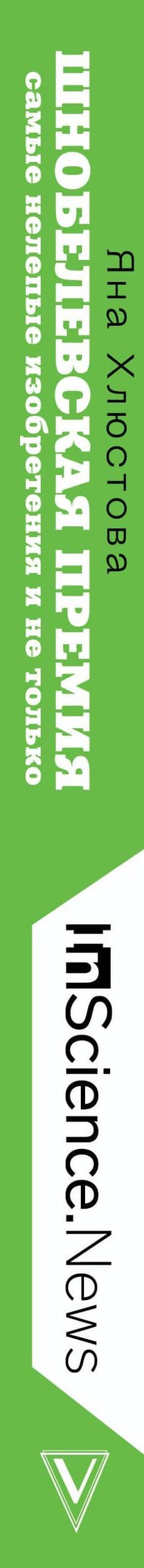 Шнобелевская премия. Самые нелепые изобретения и не только — Яна Хлюстова (3)