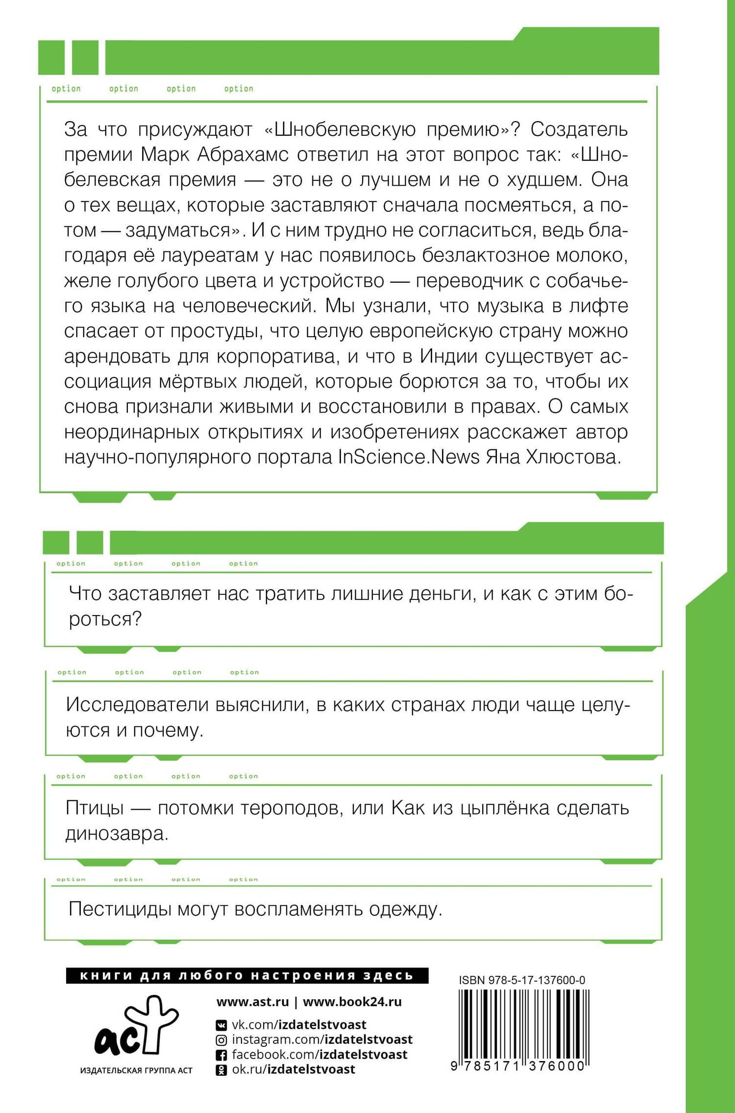 Шнобелевская премия. Самые нелепые изобретения и не только — Яна Хлюстова (2)
