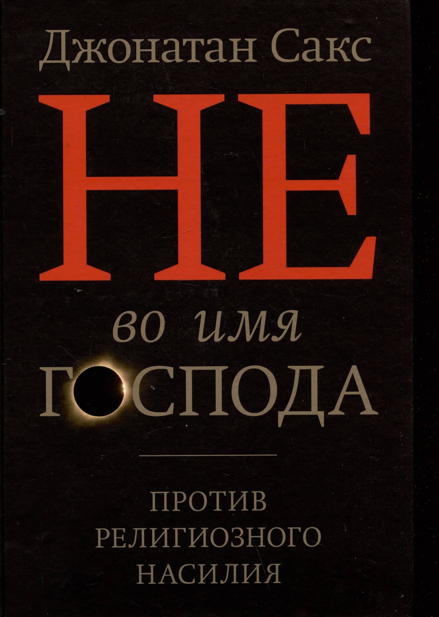 Не во имя Господа. Против религиозного насилия — Джонатан Генри Сакс
