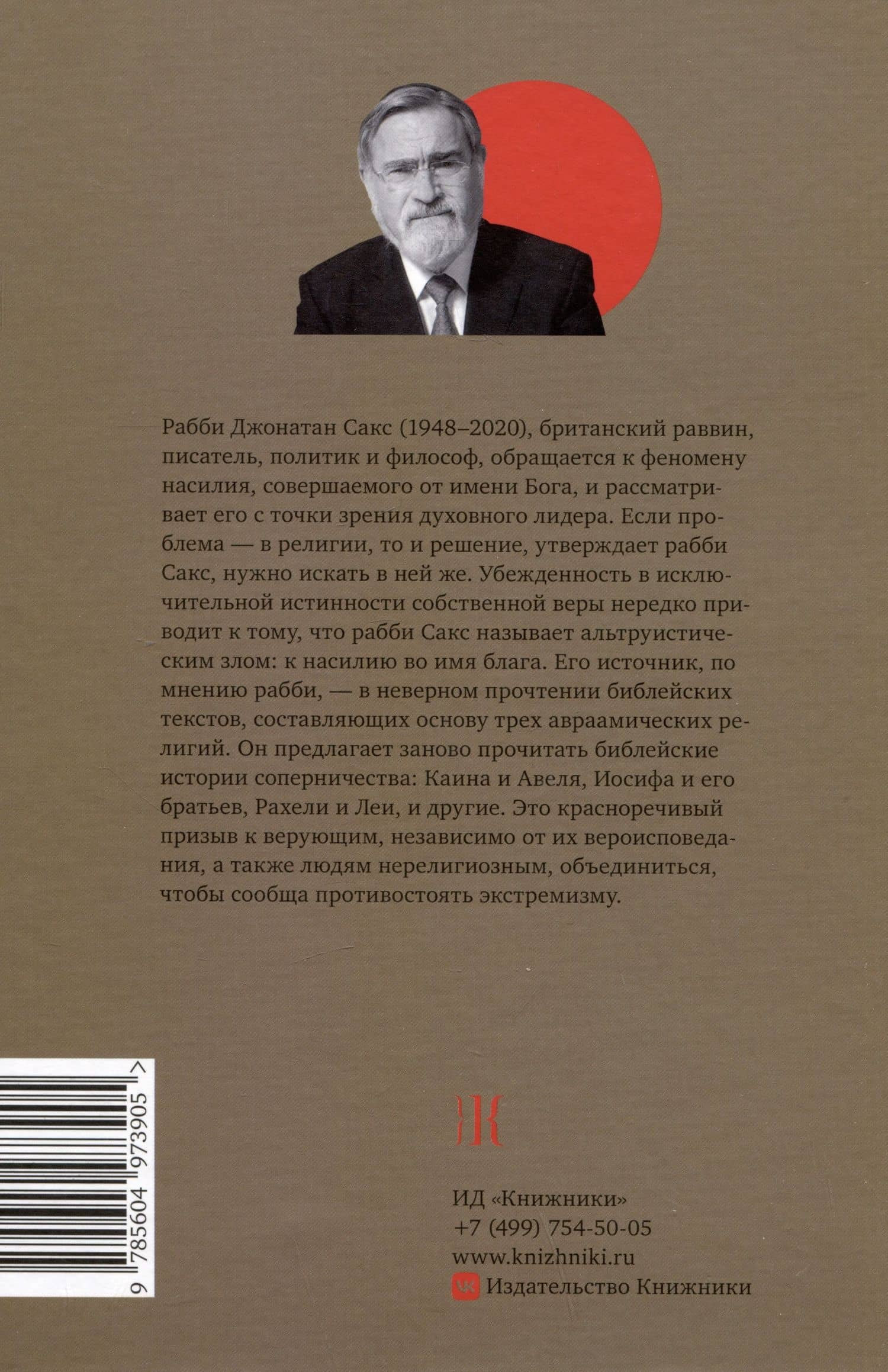 Не во имя Господа. Против религиозного насилия — Джонатан Генри Сакс (2)