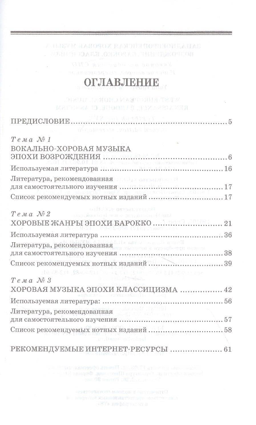Западноевропейская хоровая музыка. Возрождение. Барокко. Классицизм. Учебное пособие — Юлия Валерьевна Булавинцева (2)