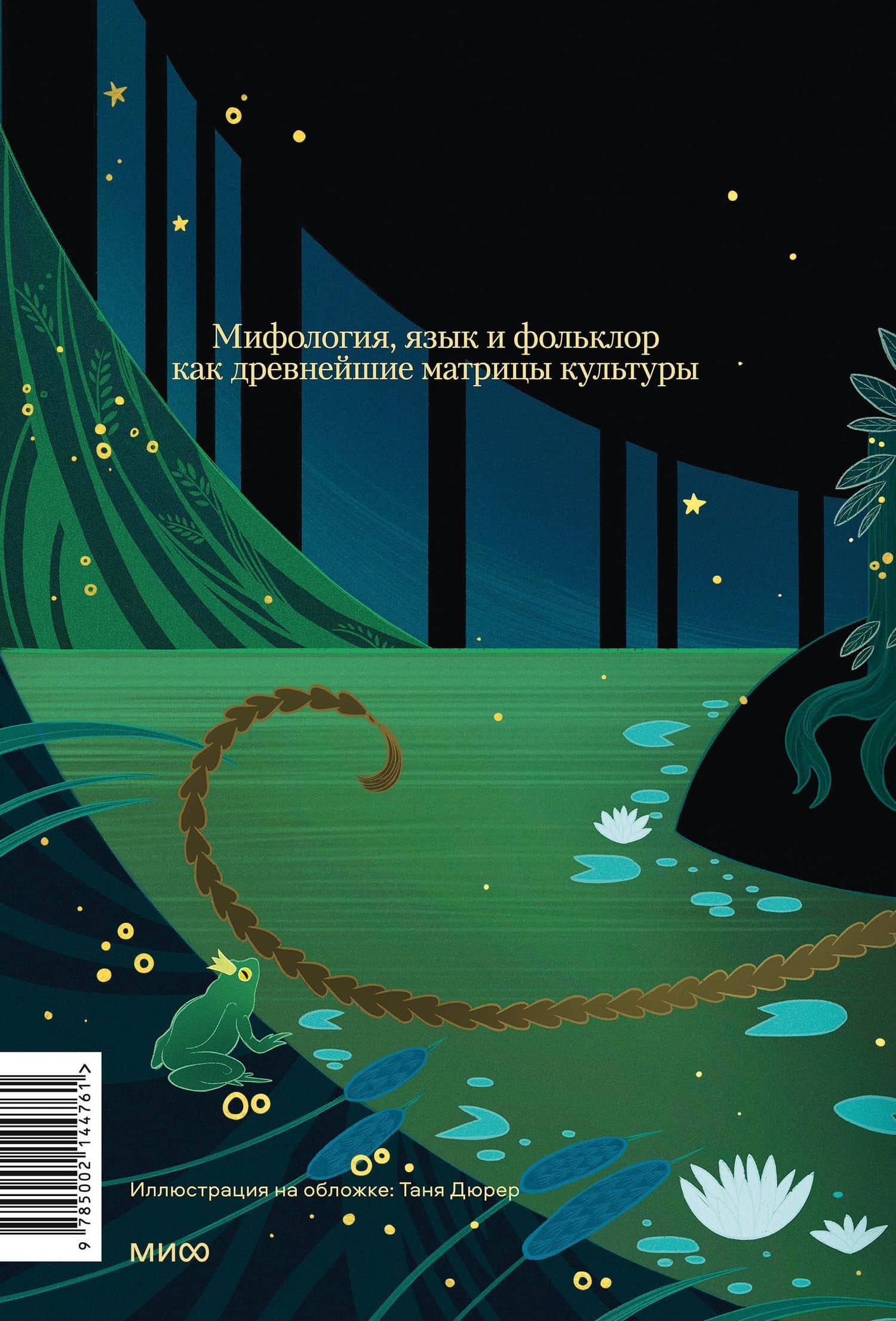 Миф в слове и поэтика сказки. Мифология, язык и фольклор как древнейшие матрицы культуры — Евгений Евгеньевич Стефанский (2)