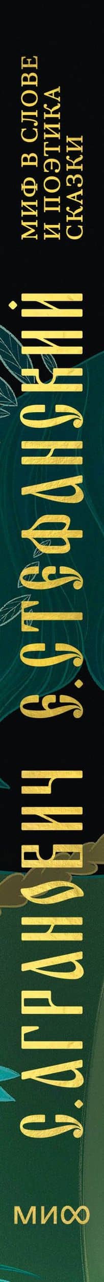 Миф в слове и поэтика сказки. Мифология, язык и фольклор как древнейшие матрицы культуры — Евгений Евгеньевич Стефанский (3)