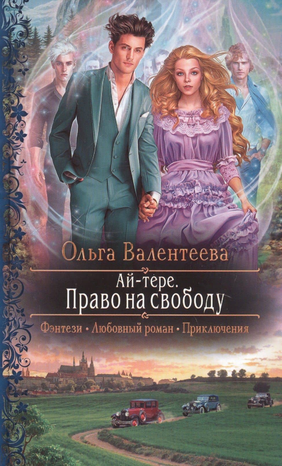 Ай-тере. Право на свободу — Ольга Валентеева