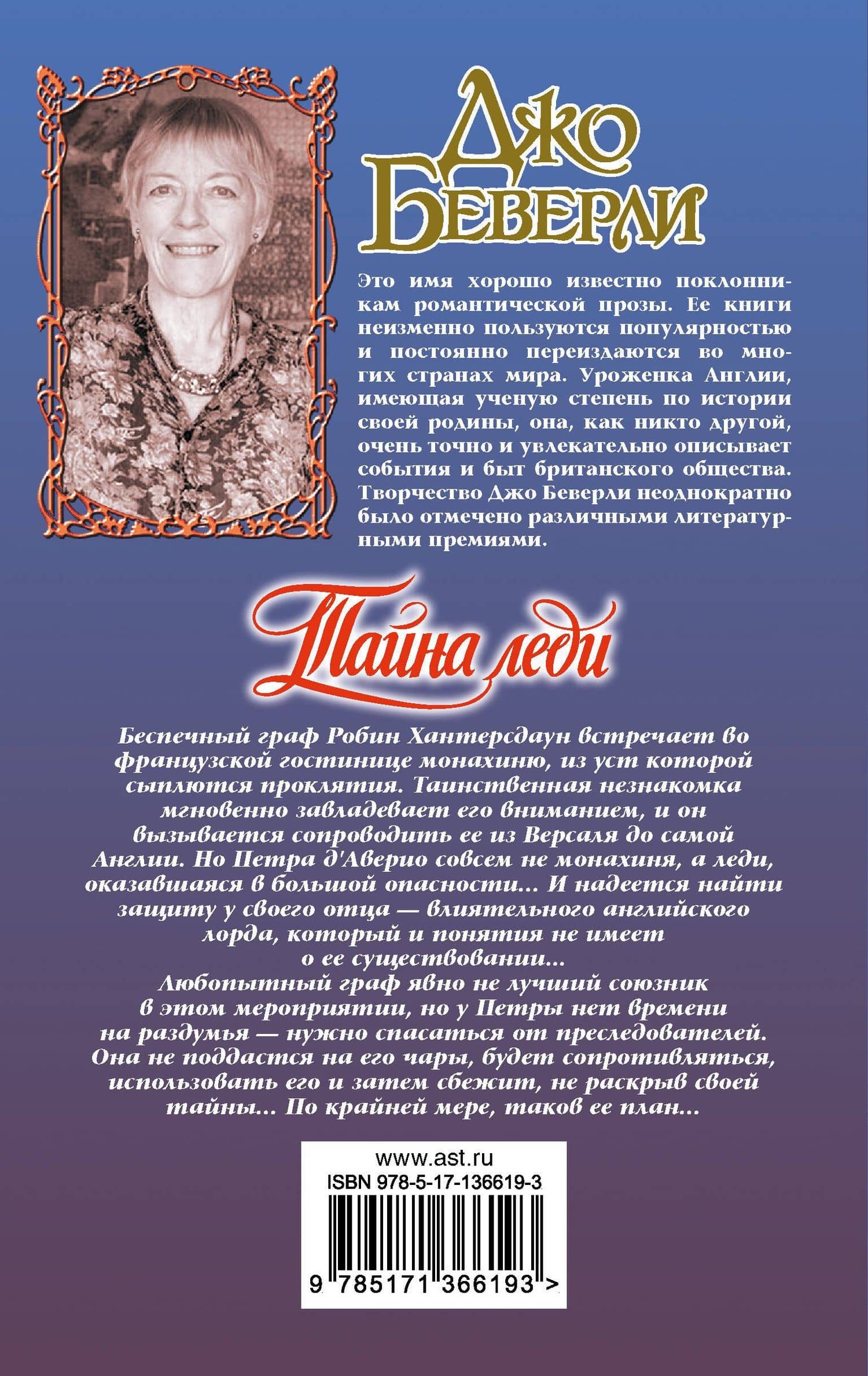 Тайна леди — Джо Беверли (2)