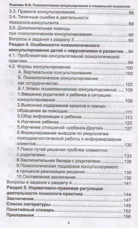 Психологическое консультирование в специальной психологии: проблемы нарушенного развития у детей — Ольга Усанова (3)