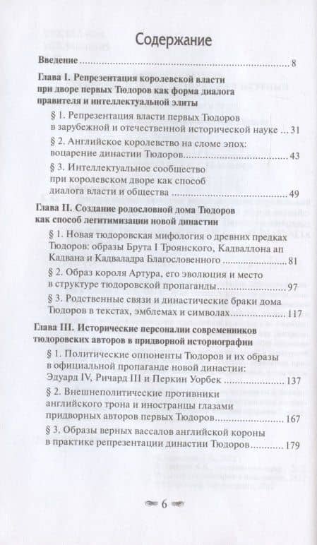 Триумф первых Тюдоров: репрезентация королевской власти в культурной и интеллектуальной жизни английского двора 1485–1533 гг. — Дмитрий Вячеславович Кирюхин (2)