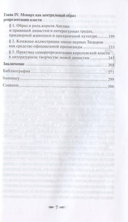 Триумф первых Тюдоров: репрезентация королевской власти в культурной и интеллектуальной жизни английского двора 1485–1533 гг. — Дмитрий Вячеславович Кирюхин (3)