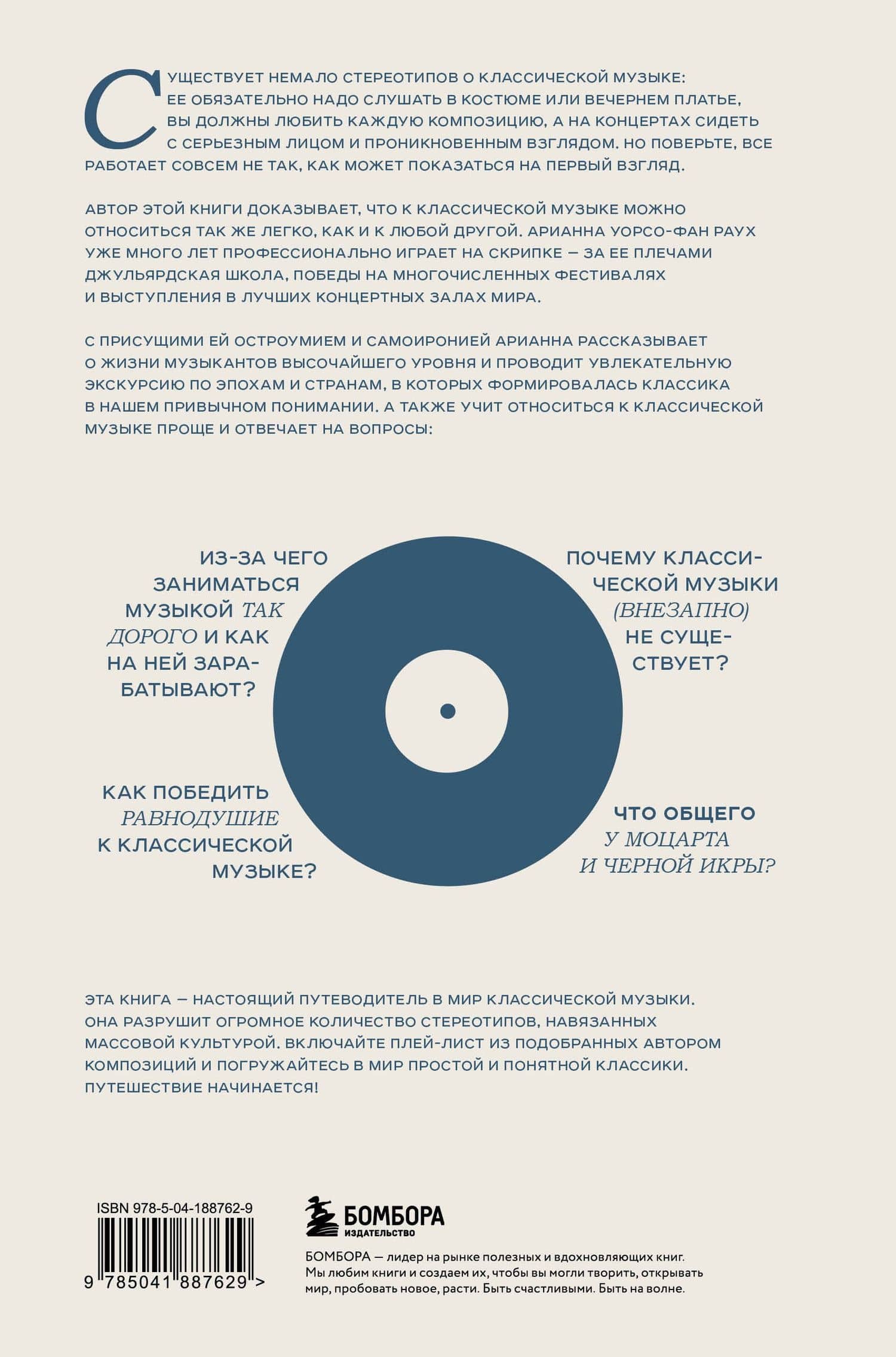 Антиклассика: Легкий путеводитель по напряженному миру классической музыки — Арианна Уорсо-Фан Раух (2)
