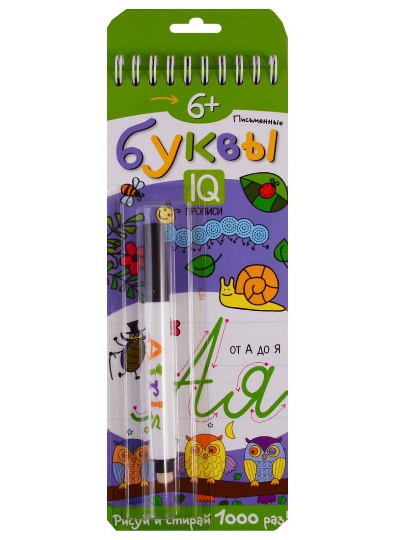 Письменные буквы. Многоразовые прописи (+ маркер) (2)