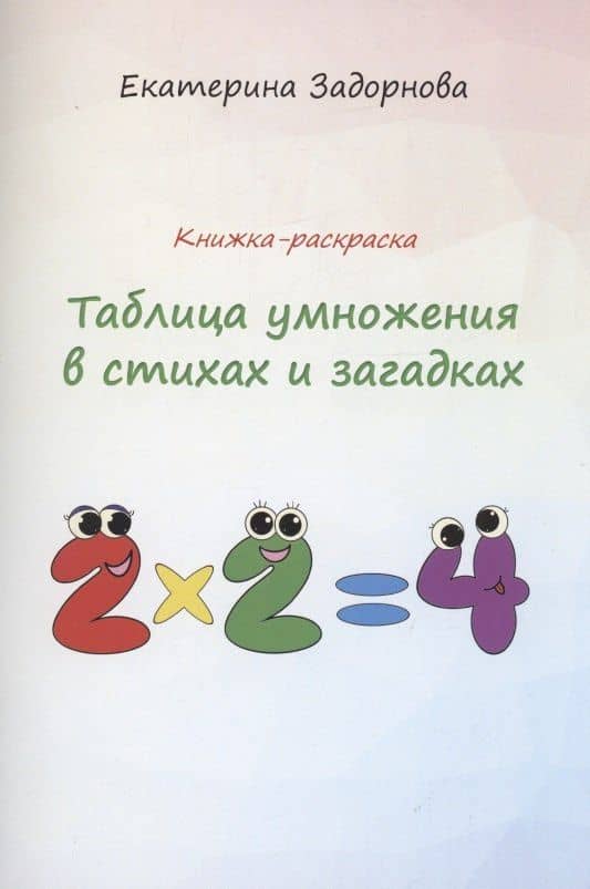 Таблица умножения в стихах и загадках — Екатерина Александровна Задорнова