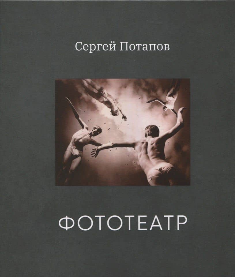 Фототеатр (с автографом) — С. Потапов