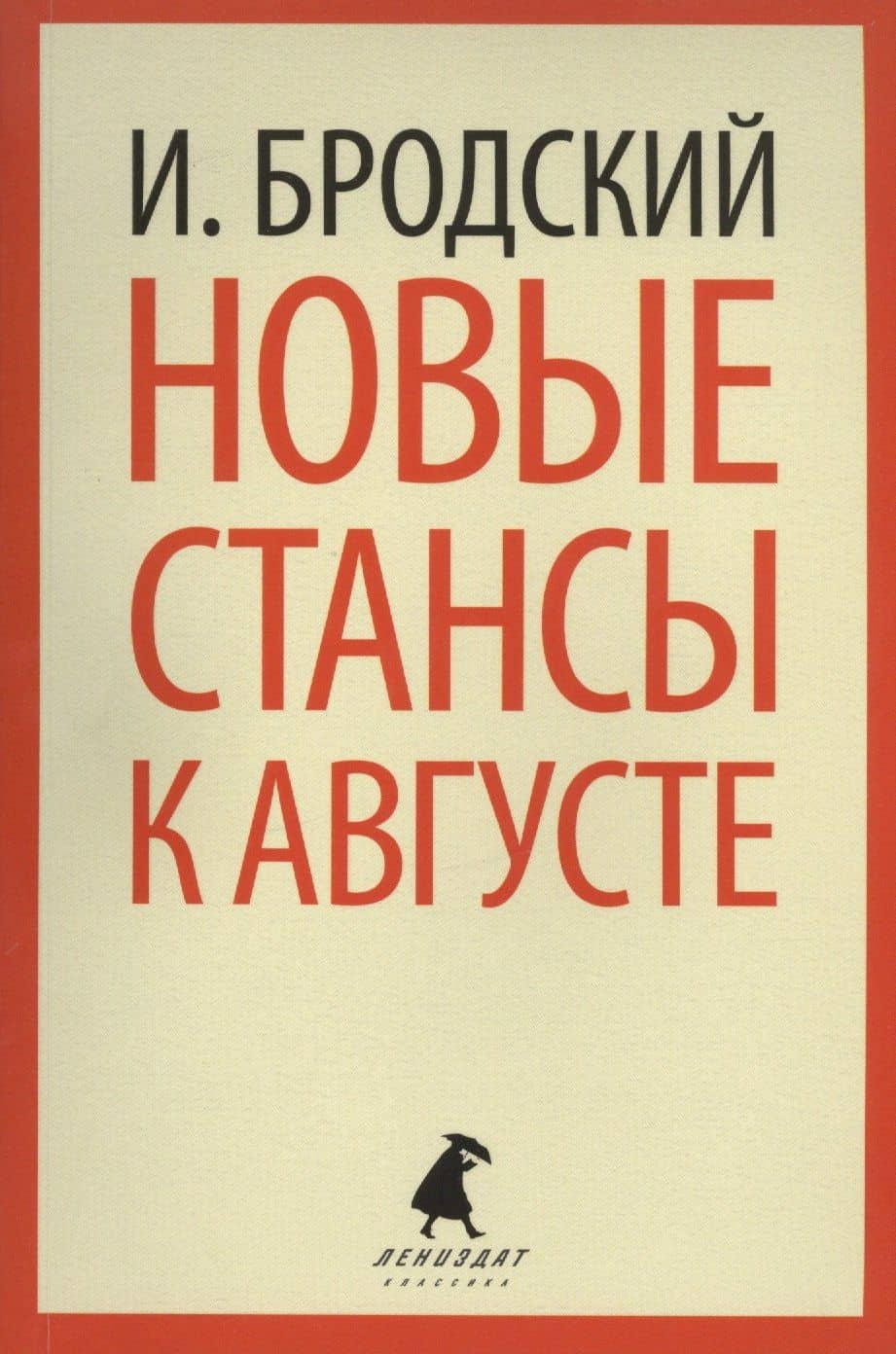 Новые стансы к Августе: Стихотворения