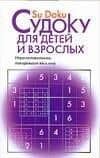 Судоку для детей и взрослых