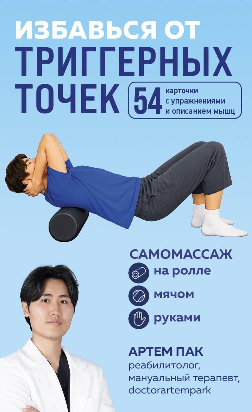 Избавься от триггерных точек. 54 карточки с упражнениями и описанием мышц — Артем Лаврентьевич Пак