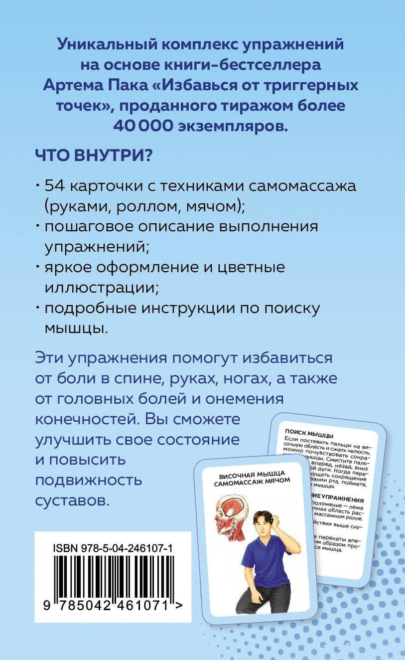 Избавься от триггерных точек. 54 карточки с упражнениями и описанием мышц — Артем Лаврентьевич Пак (2)
