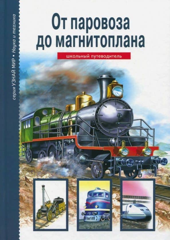 От паровоза до магнитоплана. Школьный путеводитель — Геннадий Трофимович Черненко