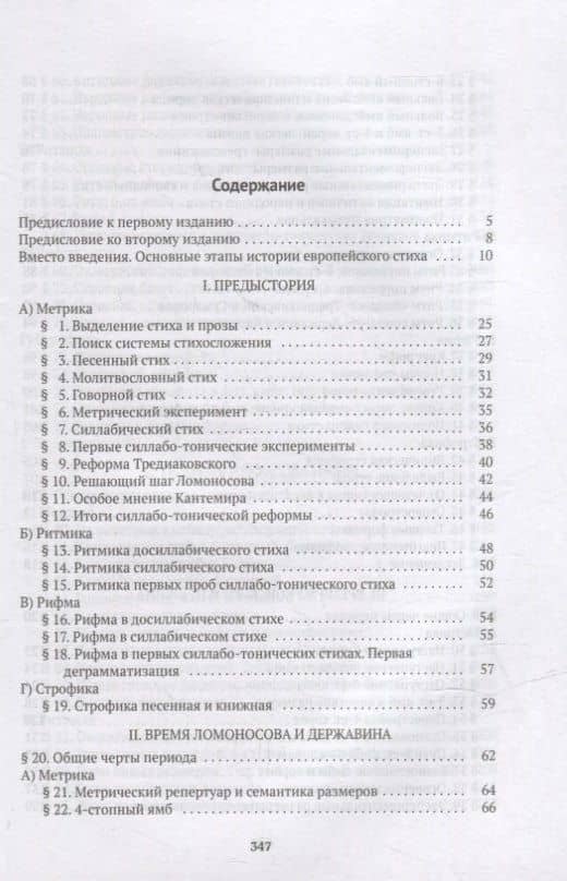 Очерк истории русского стиха: Метрика. Ритмика. Рифма. Строфика — Гаспаров Михаил Леонович (2)