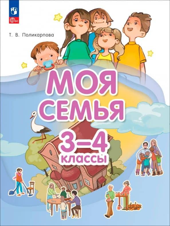 Моя семья. 3-4 классы. Учебник — Татьяна Владимировна Поликарпова