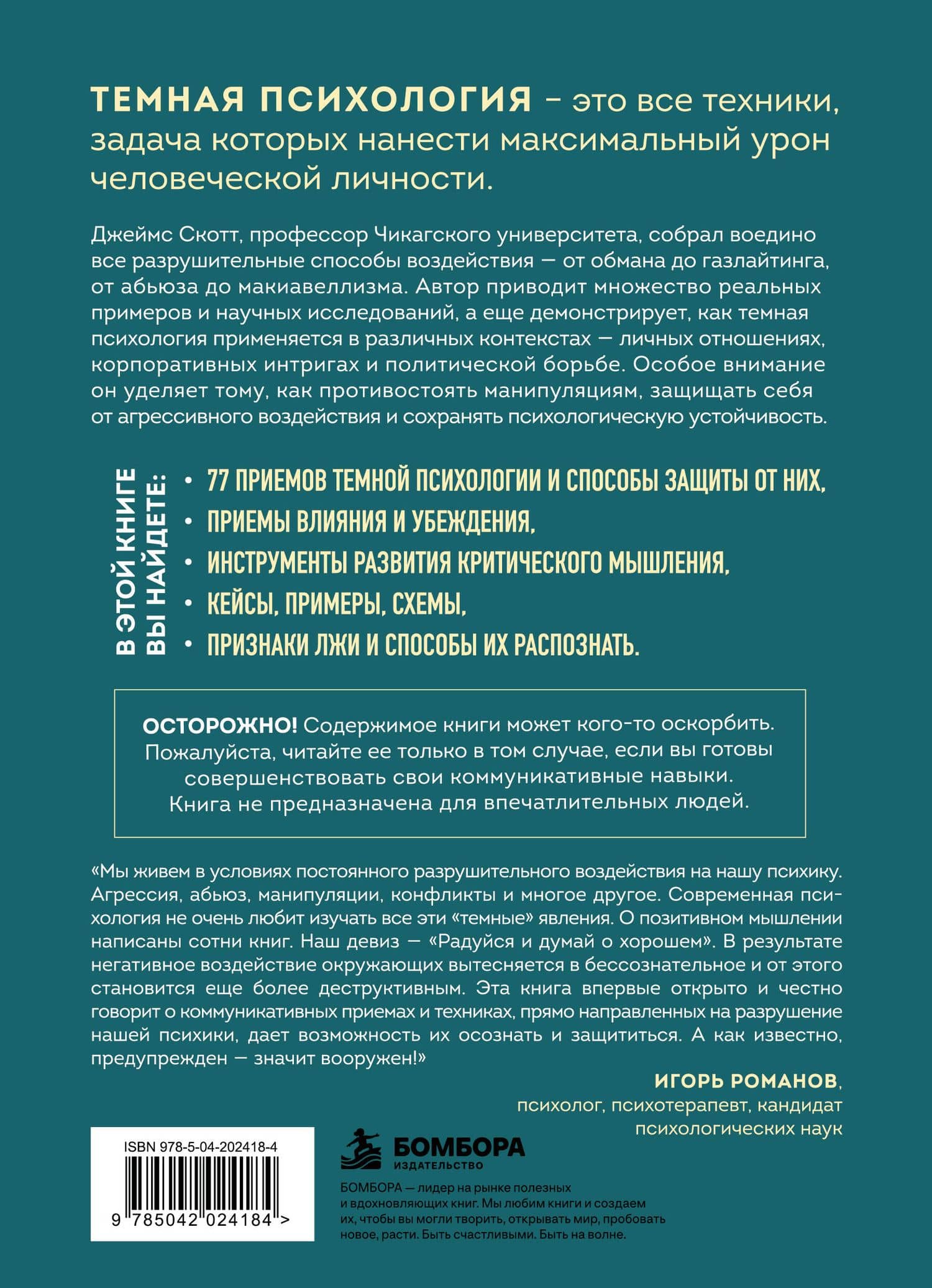 Темная психология и манипуляции. Нападай и защищайся — Джеймс Скотт (2)
