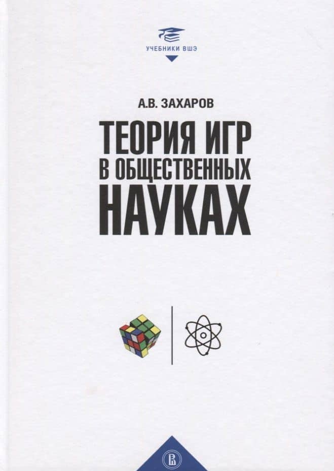 Теория игр в общественных науках. Учебник для вузов
