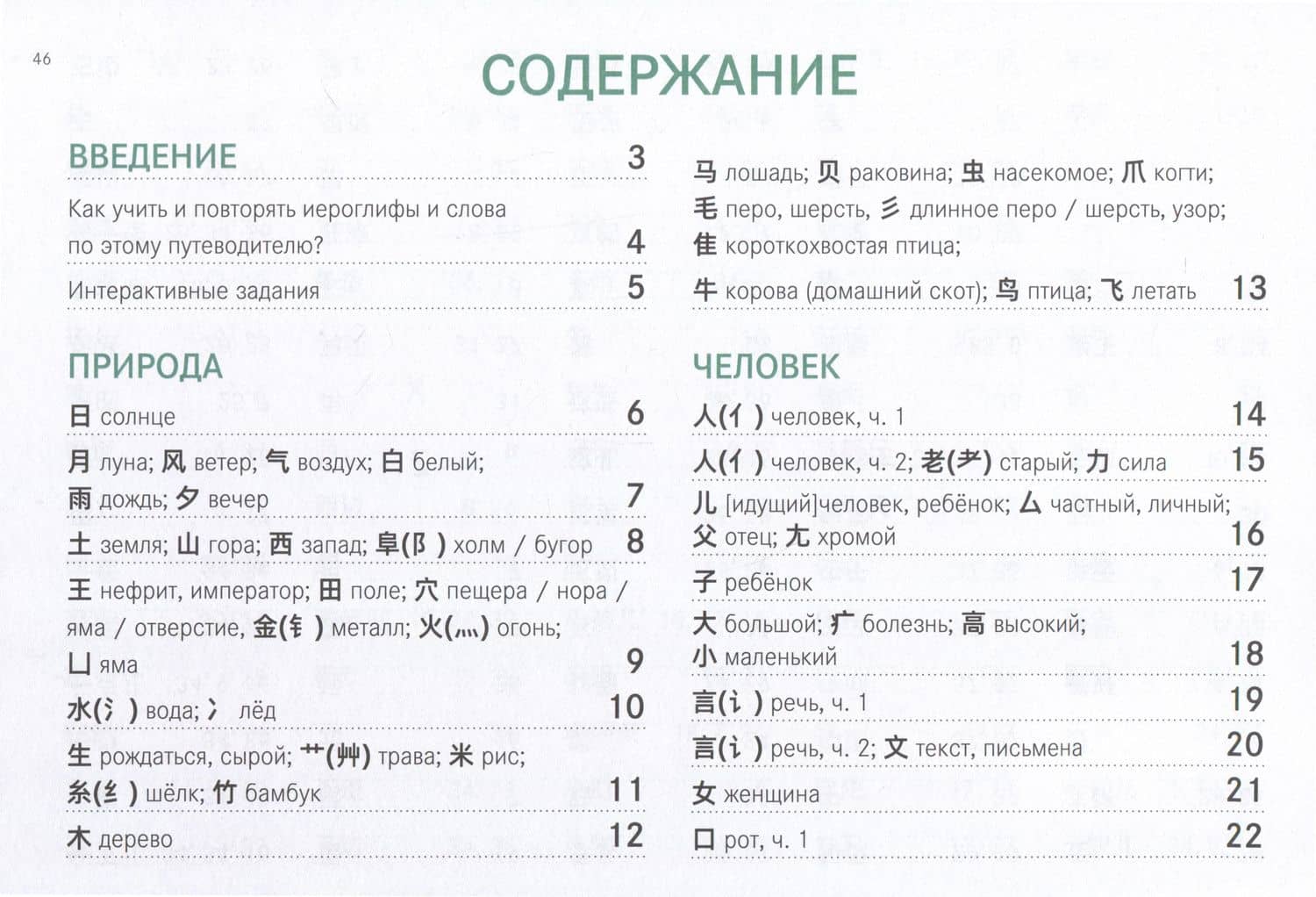 Китайские иероглифы. Путеводитель от ключей к словам HSK 1 (3.0). Учебное пособие — Ирина Игоревна Быковских (2)