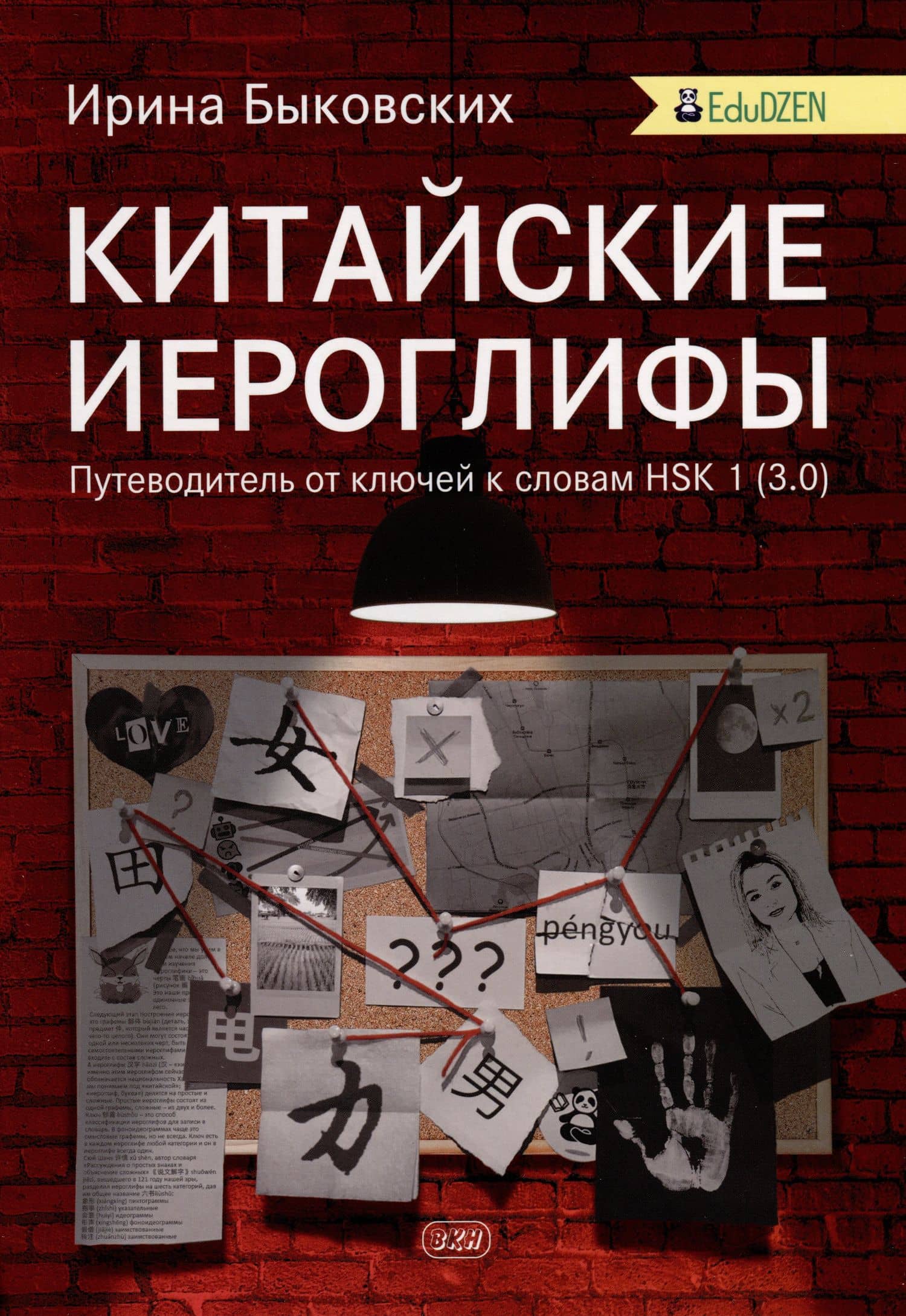 Китайские иероглифы. Путеводитель от ключей к словам HSK 1 (3.0). Учебное пособие — Ирина Игоревна Быковских