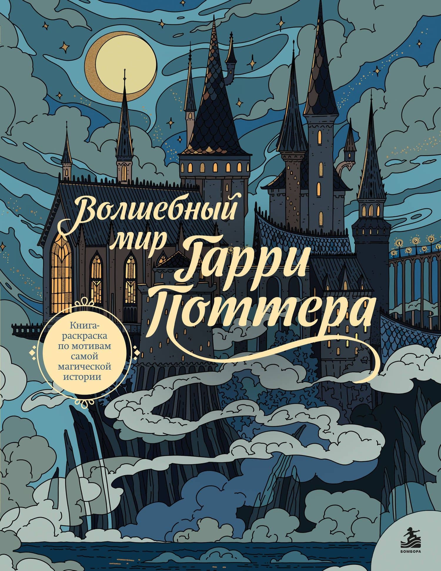 Волшебный мир Гарри Поттера. Книга-раскраска по мотивам самой магической истории