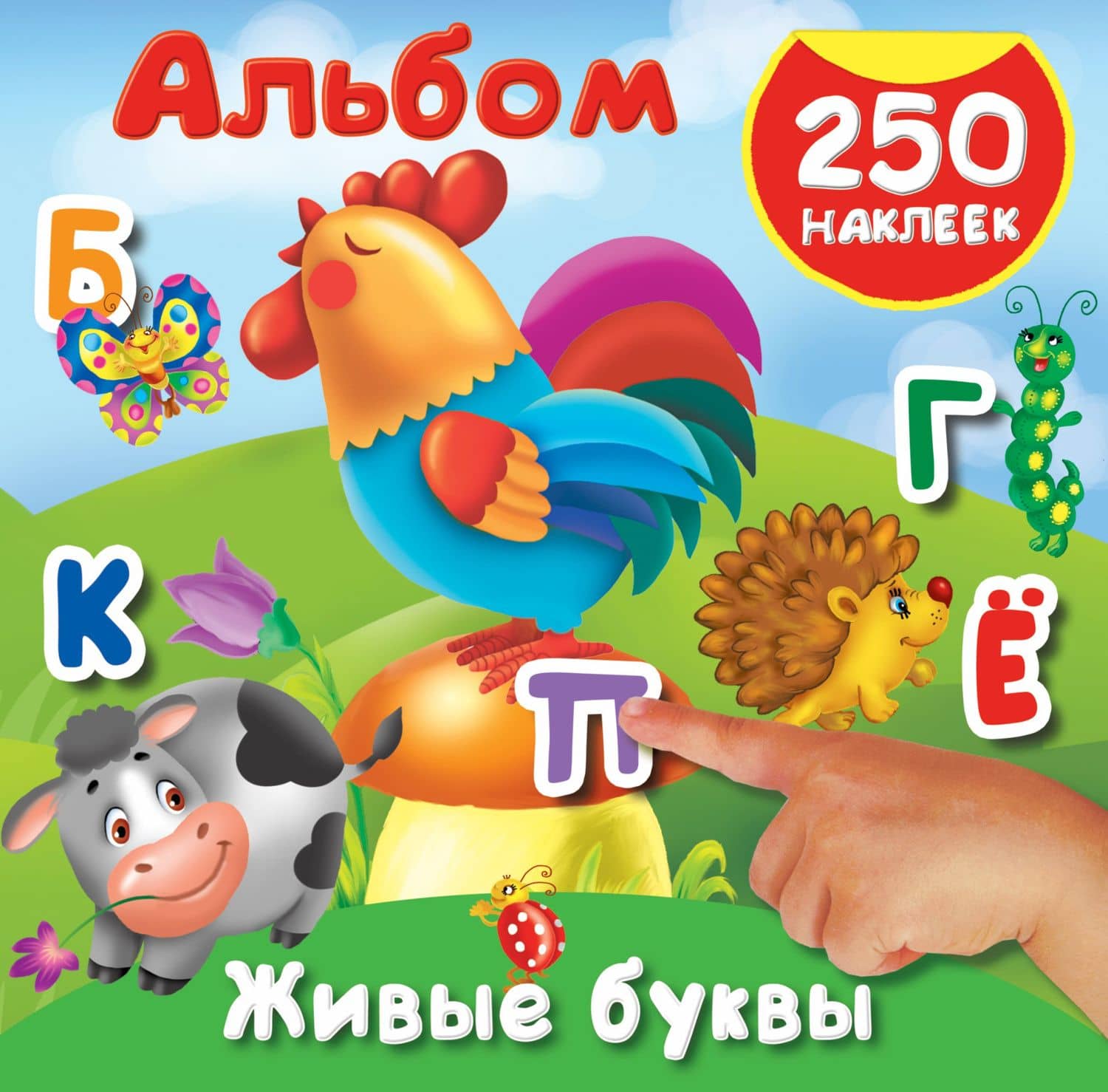 Живые буквы. 250 наклеек