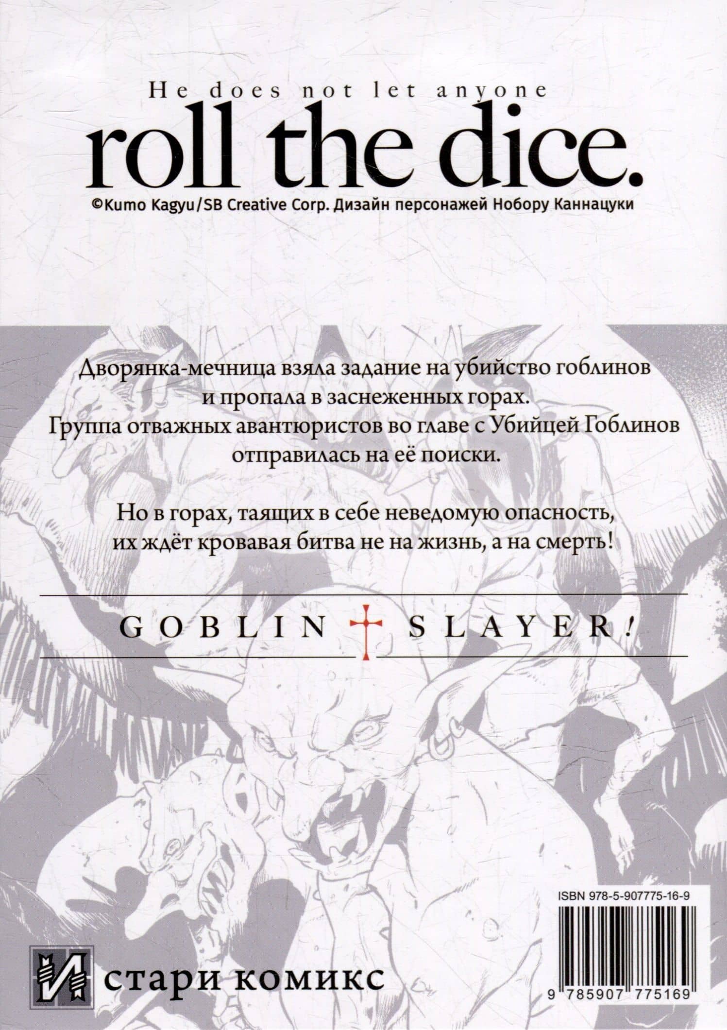 Убийца гоблинов. Том 9 (Goblin Slayer). Манга — Кумо Кагю (2)