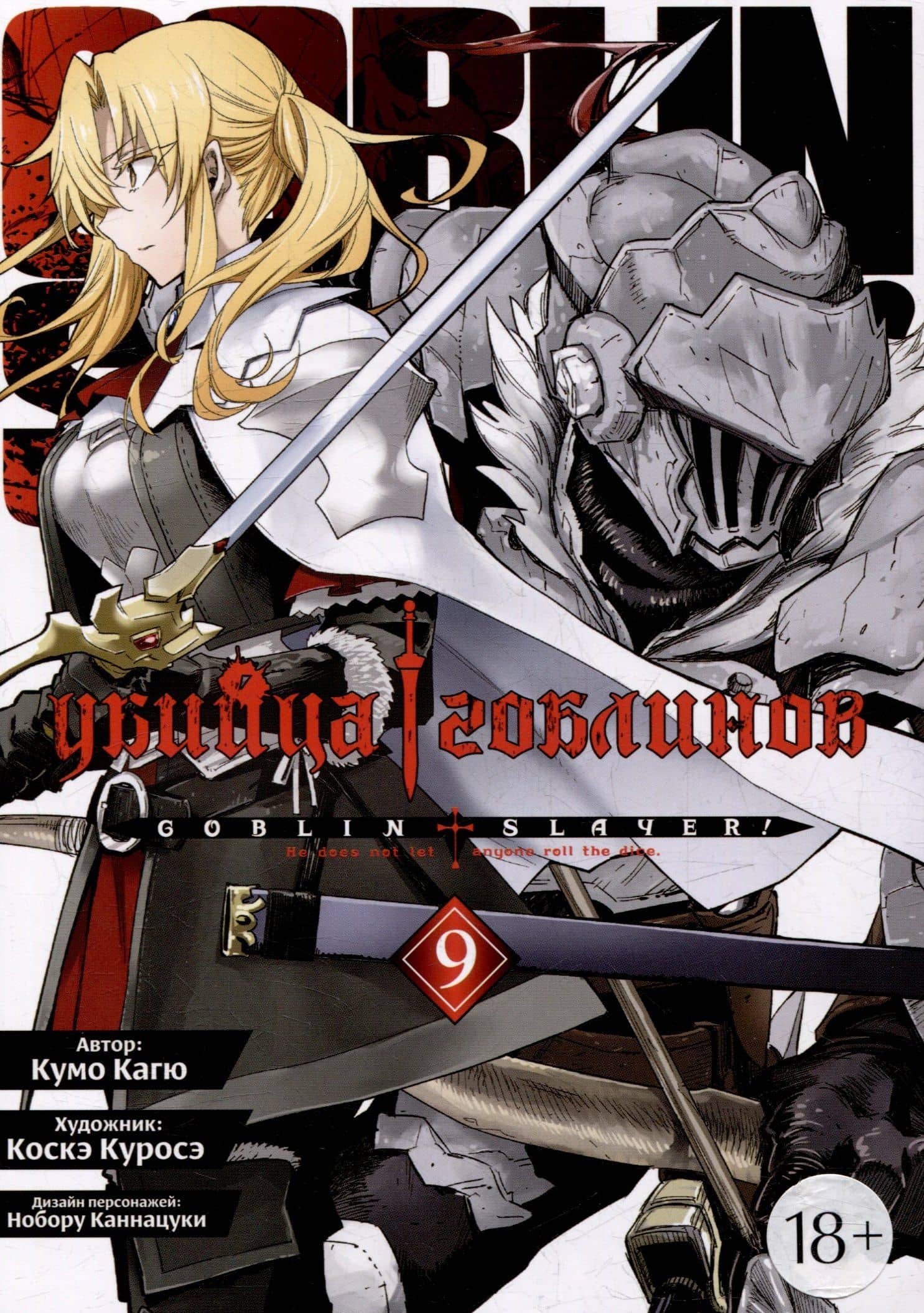 Убийца гоблинов. Том 9 (Goblin Slayer). Манга — Кумо Кагю