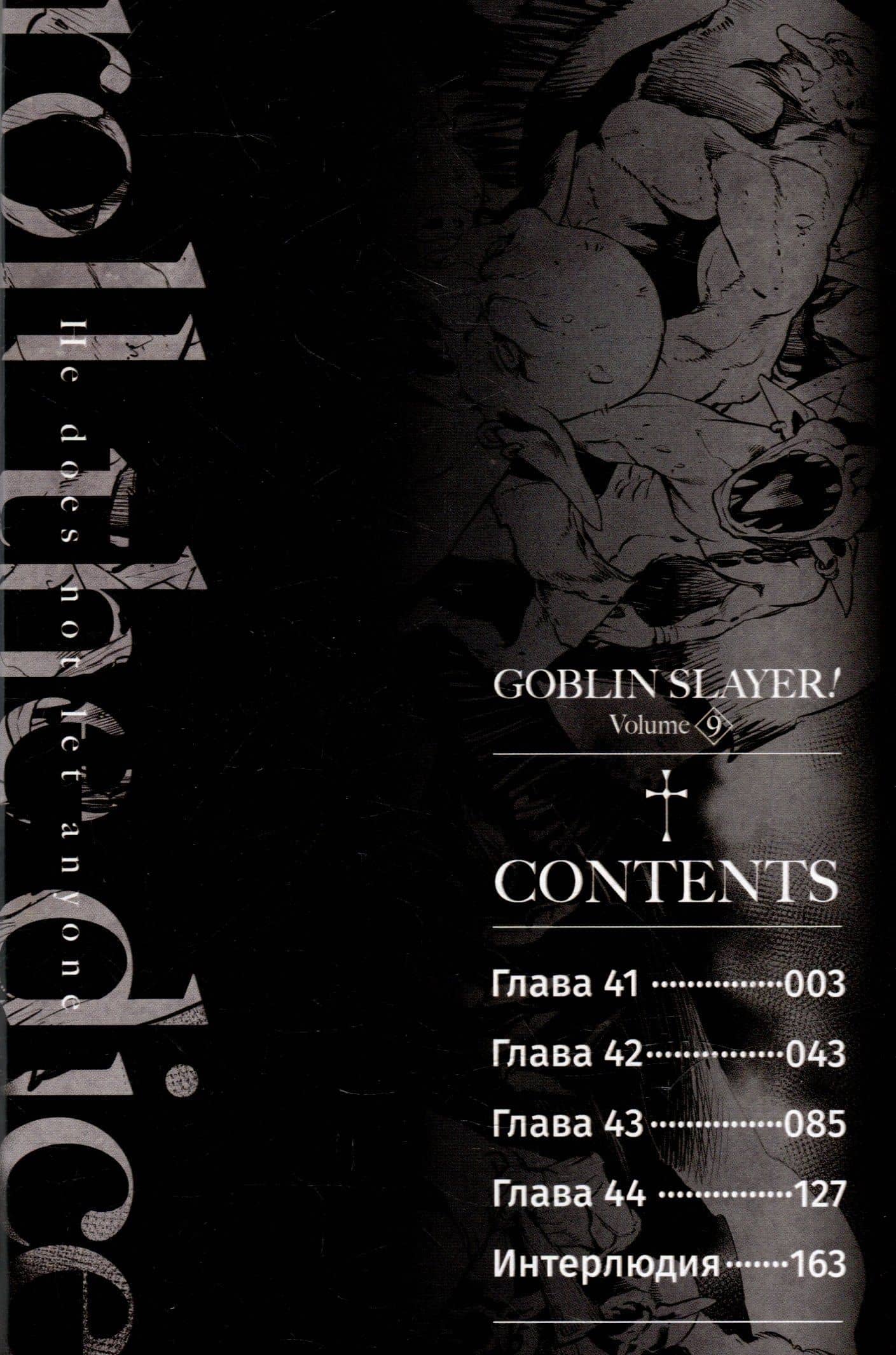 Убийца гоблинов. Том 9 (Goblin Slayer). Манга — Кумо Кагю (3)