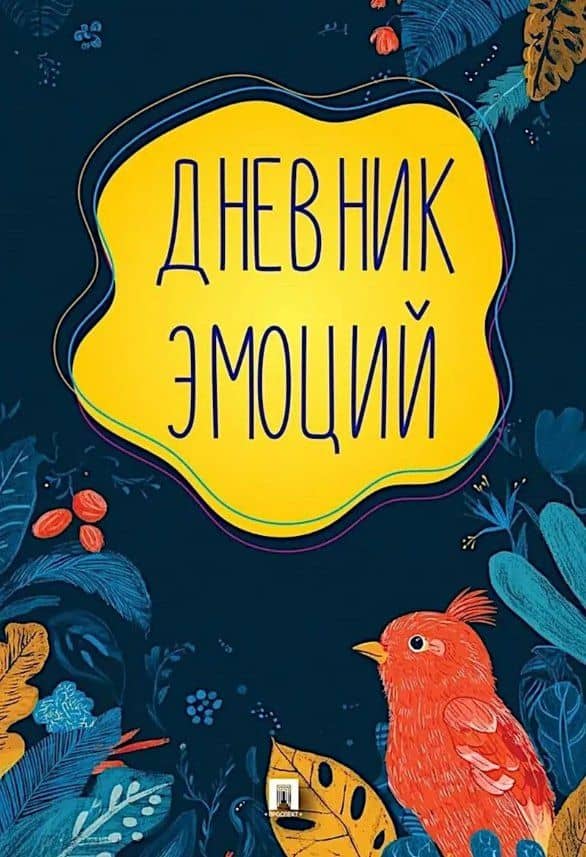 Дневник эмоций