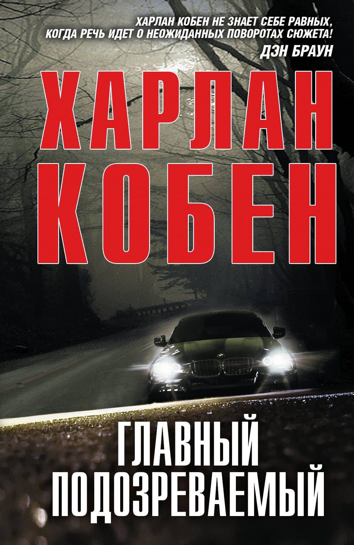 Главный подозреваемый : роман