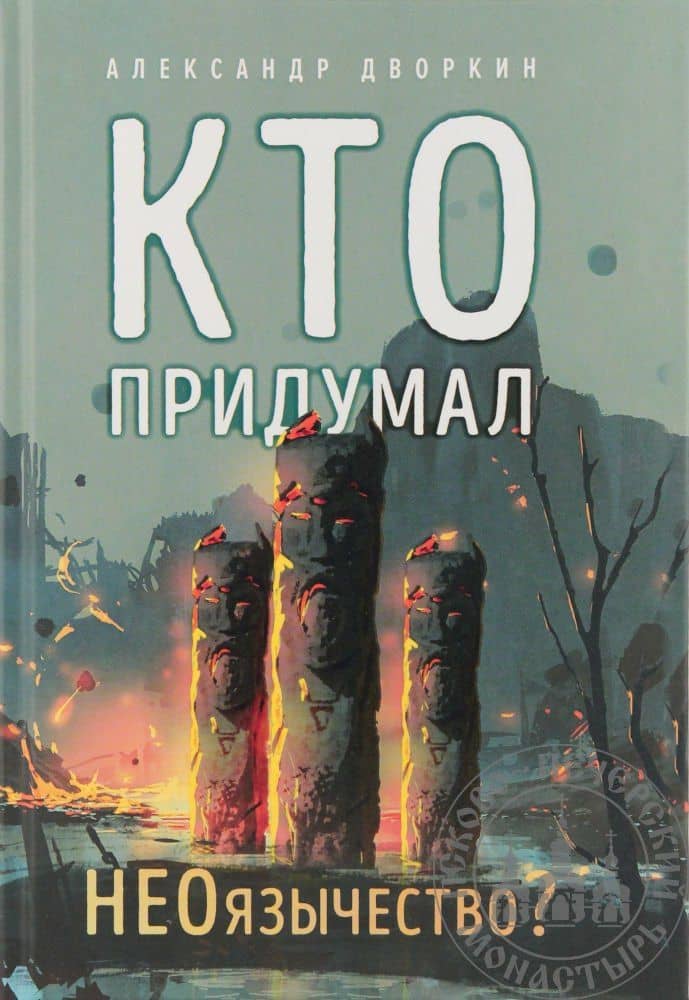 Кто придумал неоязычество? — Александр Дворкин