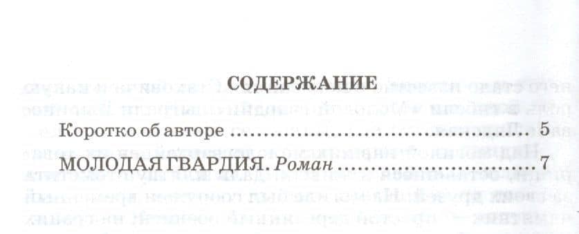 Молодая гвардия — Александр Александрович Фадеев (2)