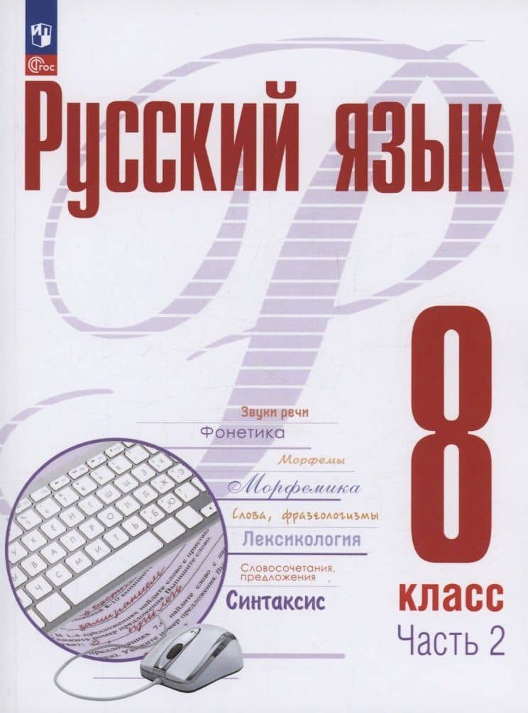 Русский язык. 8 класс. В 2 частях. Часть 2. Учебное пособие. ФГОС 2021