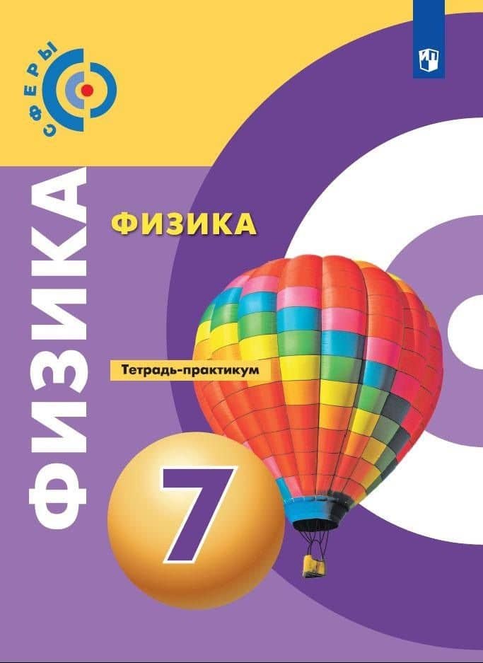 Физика. 7 класс. Тетрадь-практикум