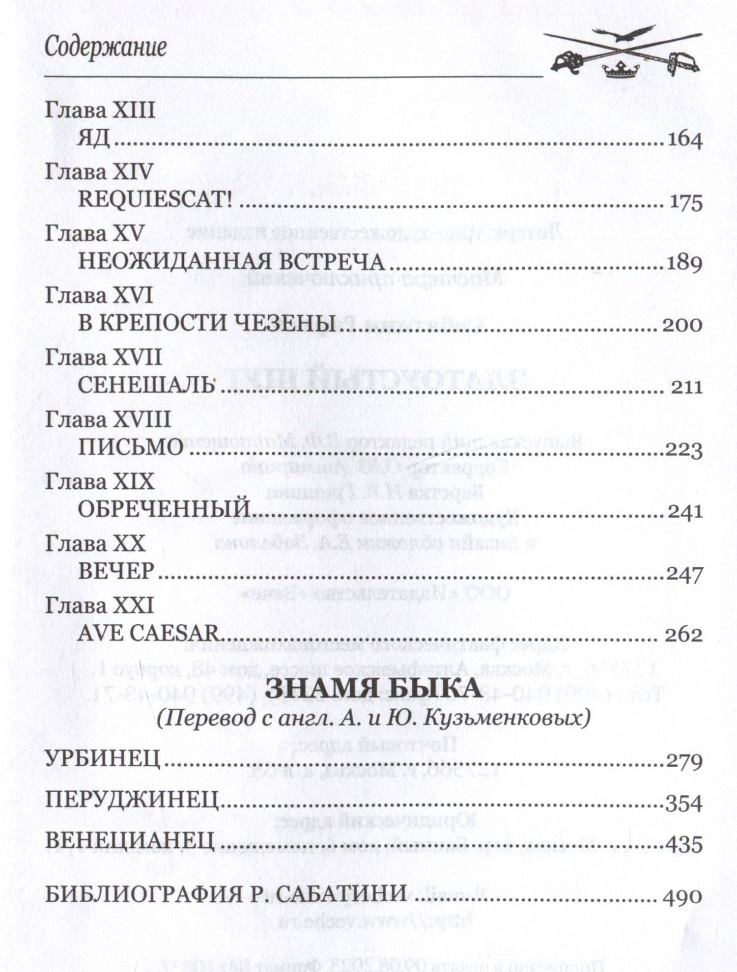 Златоустый шут — Сабатини Рафаэль (3)
