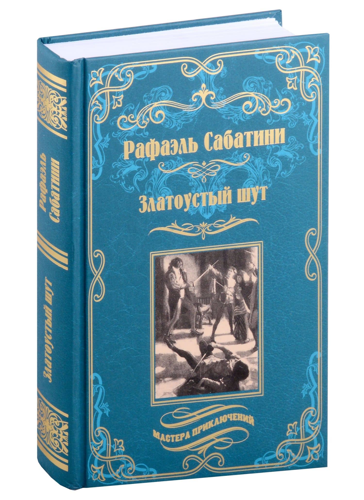 Златоустый шут