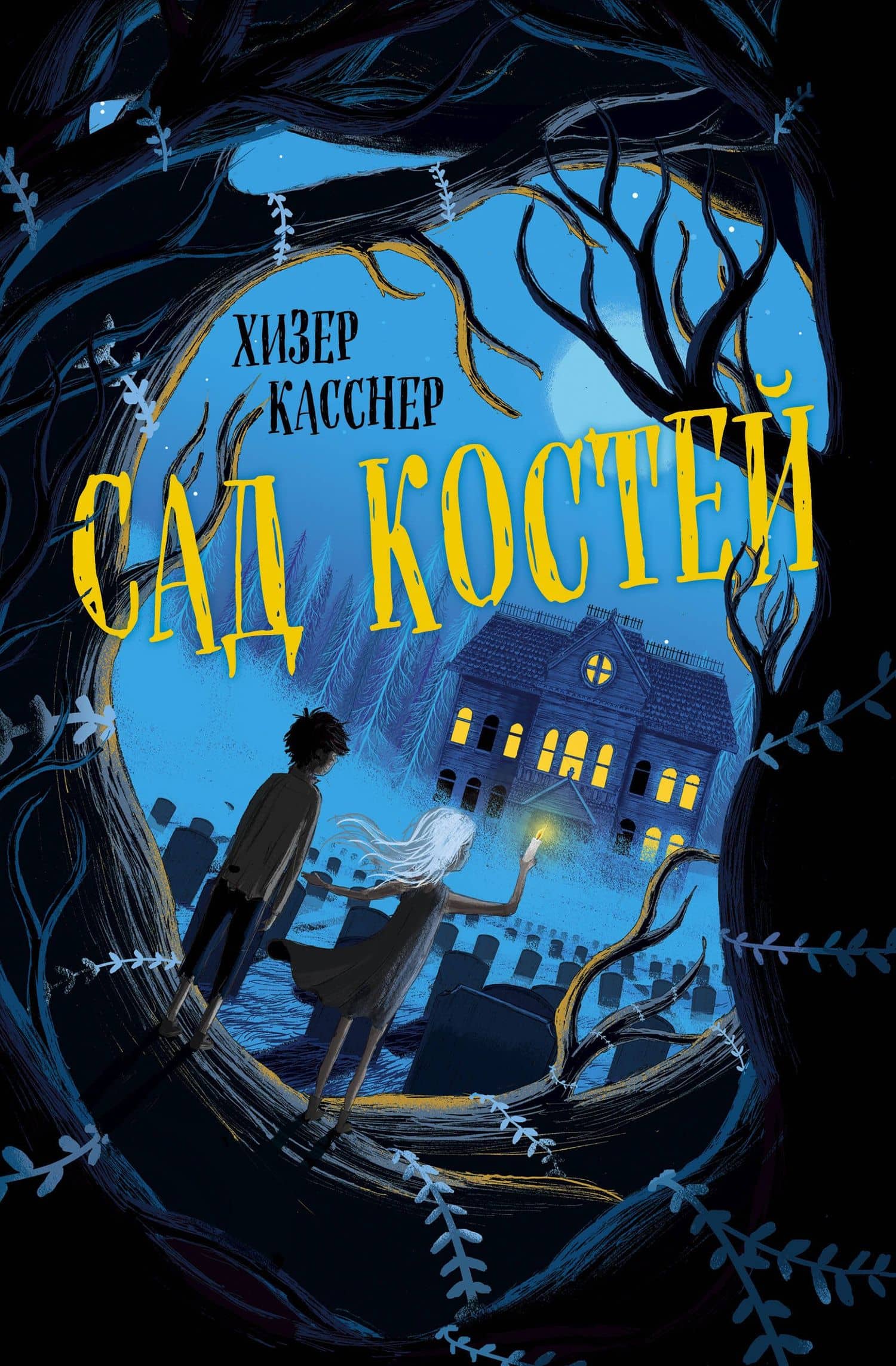 Сад костей — Хизер Касснер