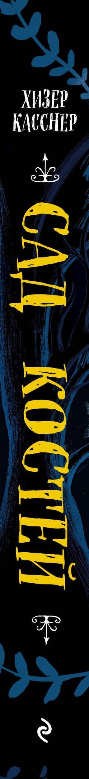 Сад костей — Хизер Касснер (3)