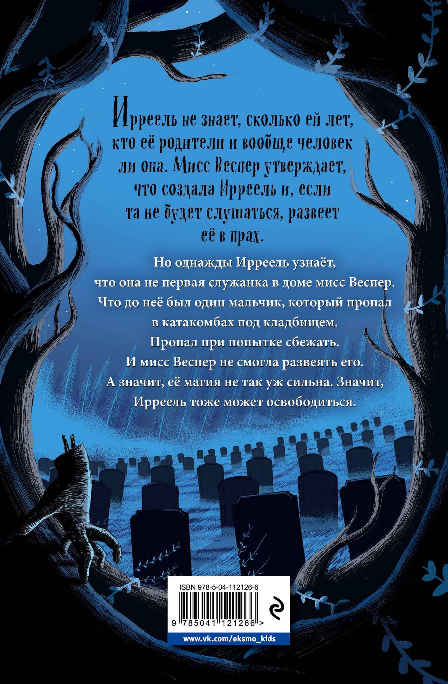 Сад костей — Хизер Касснер (2)