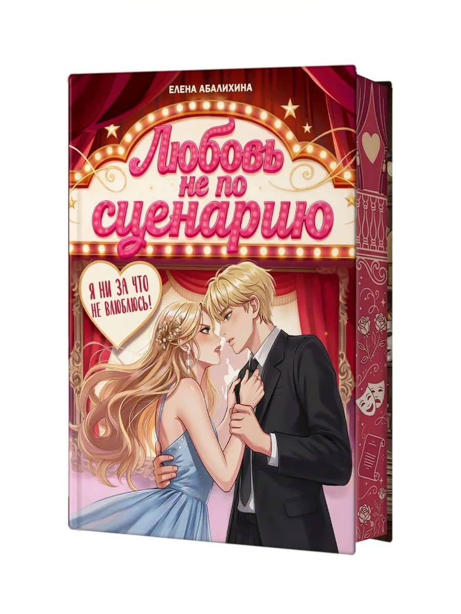 Любовь не по сценарию — Елена Абалихина