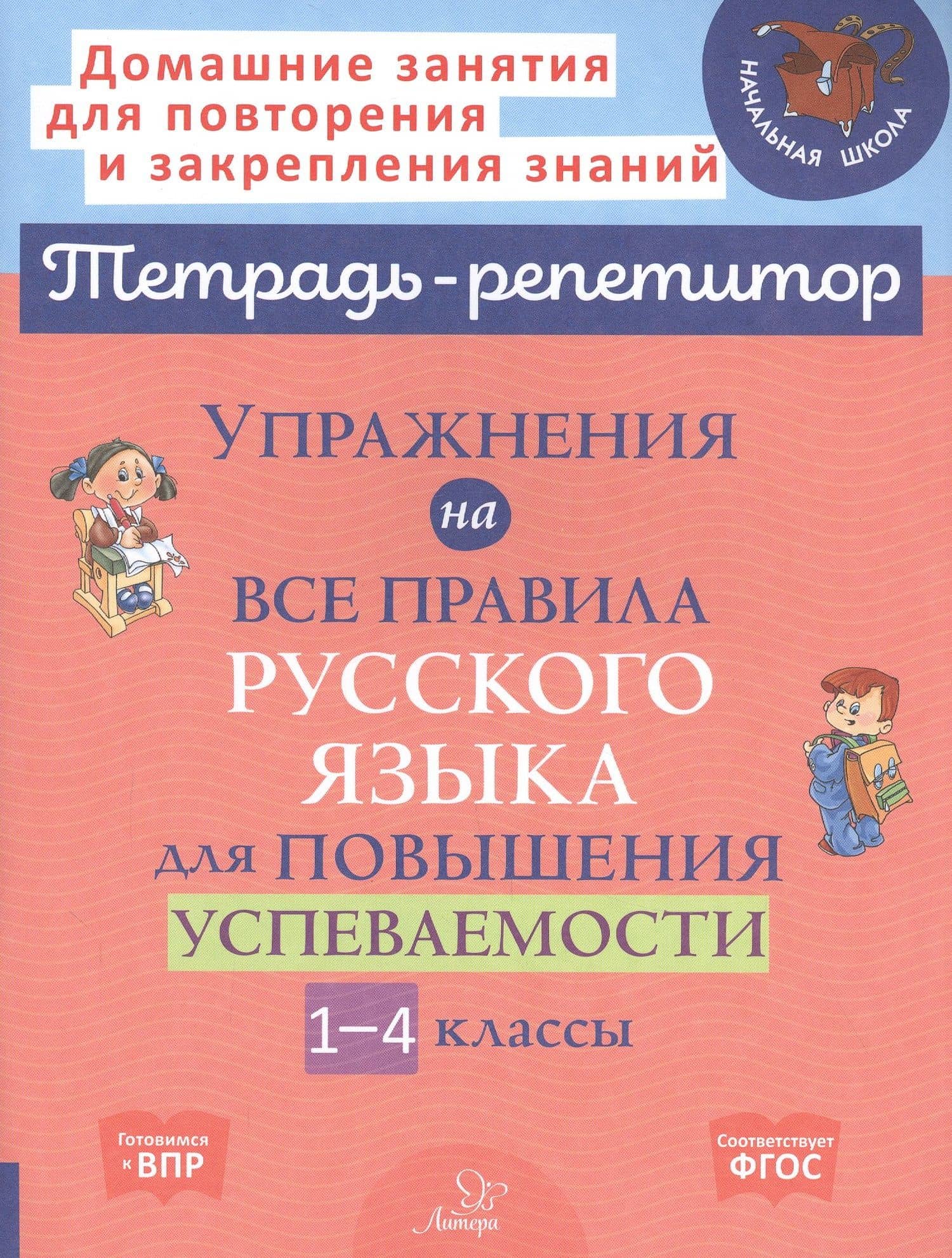 Упражнения на все правила русского языка для повышения успеваемости. 1-4 классы