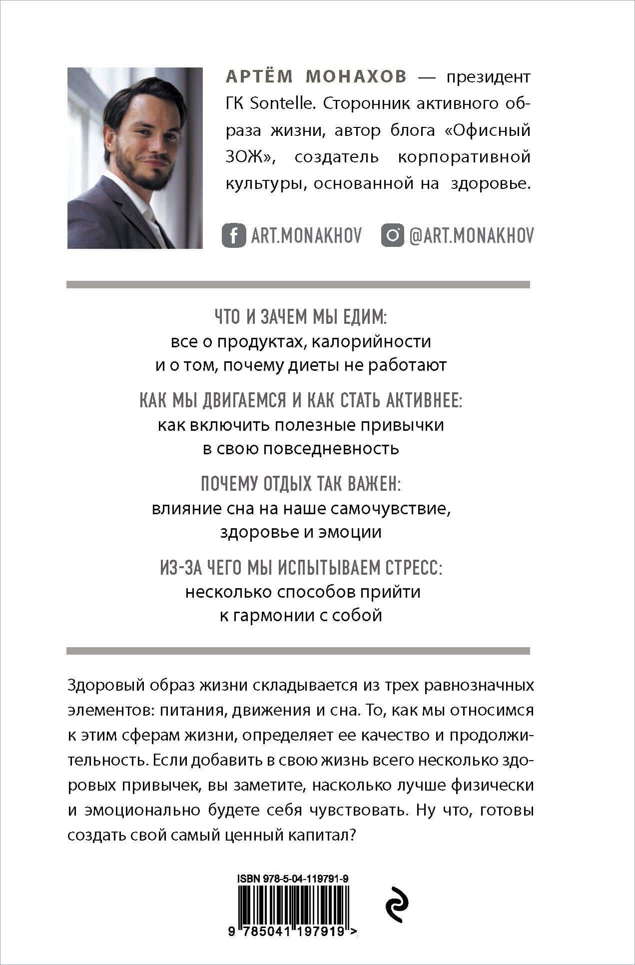 Ставка на жизнь. Полезные привычки для тех, кто выбирает здоровье — А. А. Монахов (2)